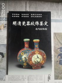 明清瓷器纹饰鉴定：花鸟纹饰卷