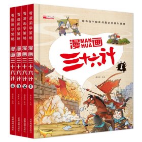 漫画三十六计 全4册 36计注音版儿童版 趣读三十六计连环画 小学生一二三年级课外阅读书 带拼音绘本故事书 培养孩子解决问题的思路和策略