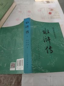 水浒传（下册）