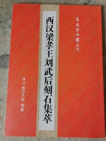 瑕疵品 特惠价 封面 《西汉梁孝王刘武后刻石集萃》 再订版 封面200克铜版纸覆哑膜，内页80克胶版纸单色印刷。