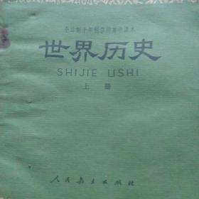 80年代 全日制  世界历史上册