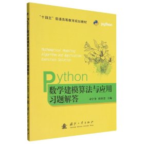 Python数学建模算法与应用习题解答