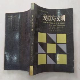 爱欲与文明：对弗洛伊德思想的哲学探讨（7品大32开下书口有黄渍油渍1987年1版1印18万册205页16万字二十世纪西方哲学译丛） 55147