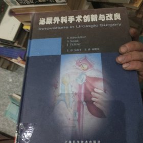 泌尿外科手术创新与改良