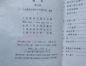 九年义务教育六年制小学教科书语文 第六册（彩版）