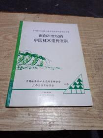 面向21世纪的中国林木遗传育种