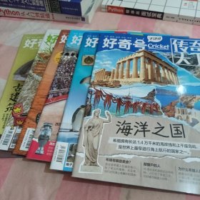 好奇号传奇天下2023年5月+5月上旬+6月+6月上旬+7月+7月上旬（6本合售）【内页干净】