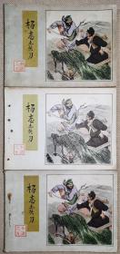杨志卖刀，王弘力大师经典，1982年6月一版一印