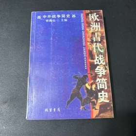 中外战争简史系列  欧洲古代战争简史