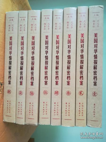 《美国对华情报解密档案》(1948～1976)（8卷本）：1948~1976