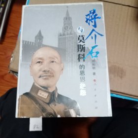 蒋介石与莫斯科的恩恩怨怨