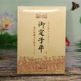 故宫藏本术数丛刊:故宫珍藏子平秘本·御定子平