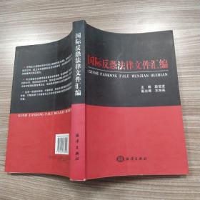 国际反恐法律文件汇编（85品大32开2009年1版1印427页40万字）53520