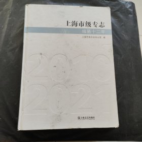 上海市级专志（2010-2021） 编纂十二年