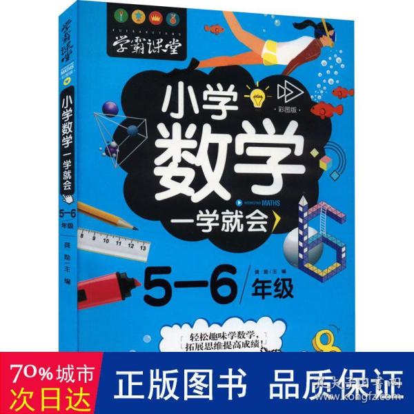 学霸课堂-小学数学一学就会·5-6年级·彩图版