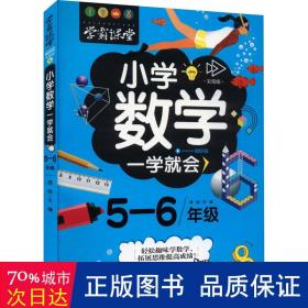 学霸课堂-小学数学一学就会·5-6年级·彩图版