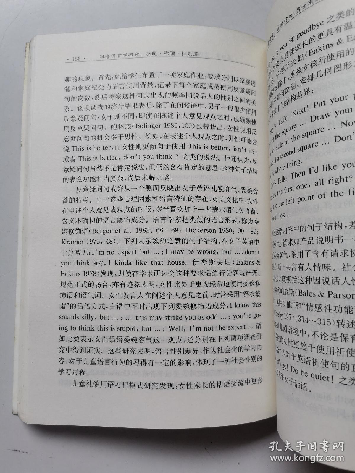 社会语言学研究:功能.称谓性别篇2005年1版2印