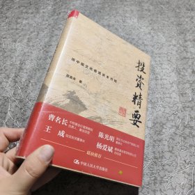 投资精要【全新未开封】精装