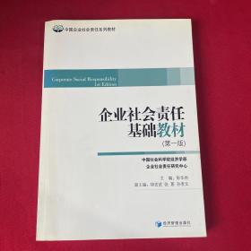 中国企业社会责任系列教材：企业社会责任基础教材（第1版）