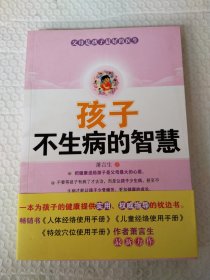 孩子不生病的智慧