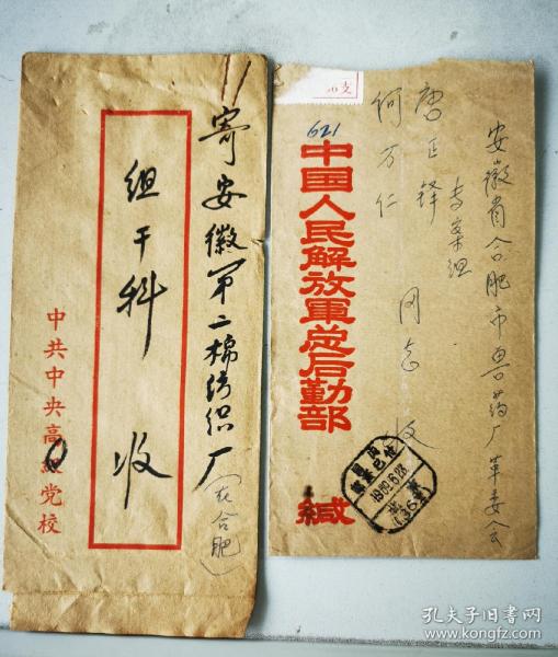 1973年中共中央高级党校、1969年
解放军总后勤部公函专案组干实寄封两个