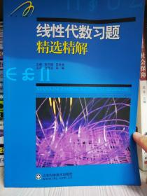 线性代数习题精选精解