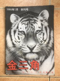 金三角 创刊号