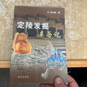 定陵发掘亲历记