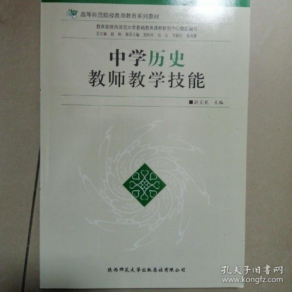 中学历史教师教学技能/高等师范院校教师教育系列教材