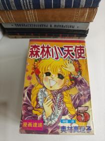 漫画 森林小天使 1-11册 全11本合售