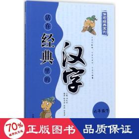 活在經(jīng)典里的漢字 文教學(xué)生讀物 喻華堂,陳濤,李愛榮 編