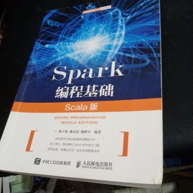 Spark编程基础（Scala版）正版