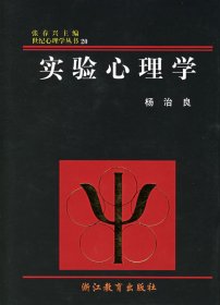 【9成新正版包邮】实验心理学