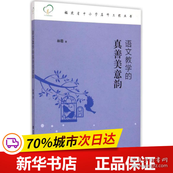 福建省中小学名师工程丛书：语文教学的真善美意韵