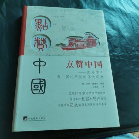 点赞中国——国外学者看中国共产党的伟大成就