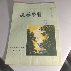 文艺学习（1954年11月第八期）