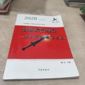 风中劲草2021考研思想政治理论冲刺背诵核心考点风中劲草考研政治核心考点