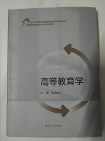 高等教育学（陕西省高等学校教师岗前培训暨教师资格教育基础理论知识考试指导用书）