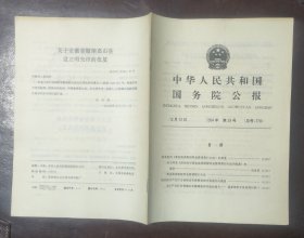 中华人民共和国国务院公报【1994年第29号】