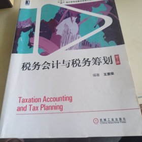 税务会计与税务筹划（第7版）