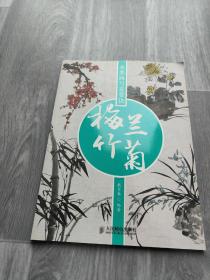 水墨画写意要诀：梅兰竹菊