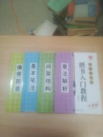 华夏万卷字帖 田英章毛笔楷书入门教程:偏旁部首、基本笔法、间架结构、章法解析(升级版)四本同售，全四册