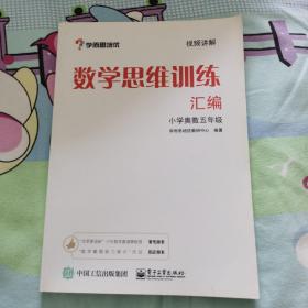 学而思 思维训练-数学思维训练汇编：小学奥数 五年级数学（“华罗庚金杯”少年数学邀请赛推荐参考用书）