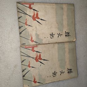 播火记（上下全，63年一版一印）