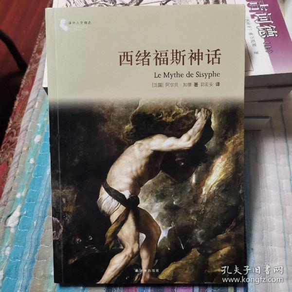 译林人文精选：西绪福斯神话（第四届“傅雷翻译出版奖”获奖作品）