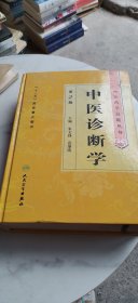 中医药学高级丛书·中医诊断学