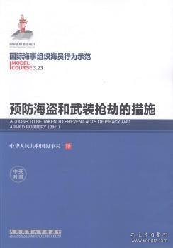 预防海盗和武装抢劫的措施（中英对照）