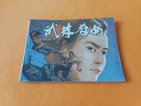 连环画～《武林奇女》～直板 平整！