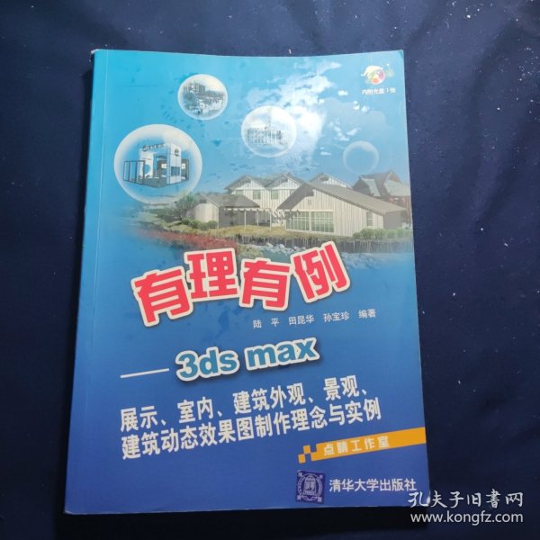 有理有例：3ds max展示、室内、建筑外观、景观、建筑动态效果图制作理念与实例