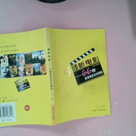 正版倾听电影--66部英语电影对白精选(英汉对照)李欣上海大学出版社